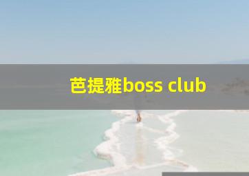 芭提雅boss club